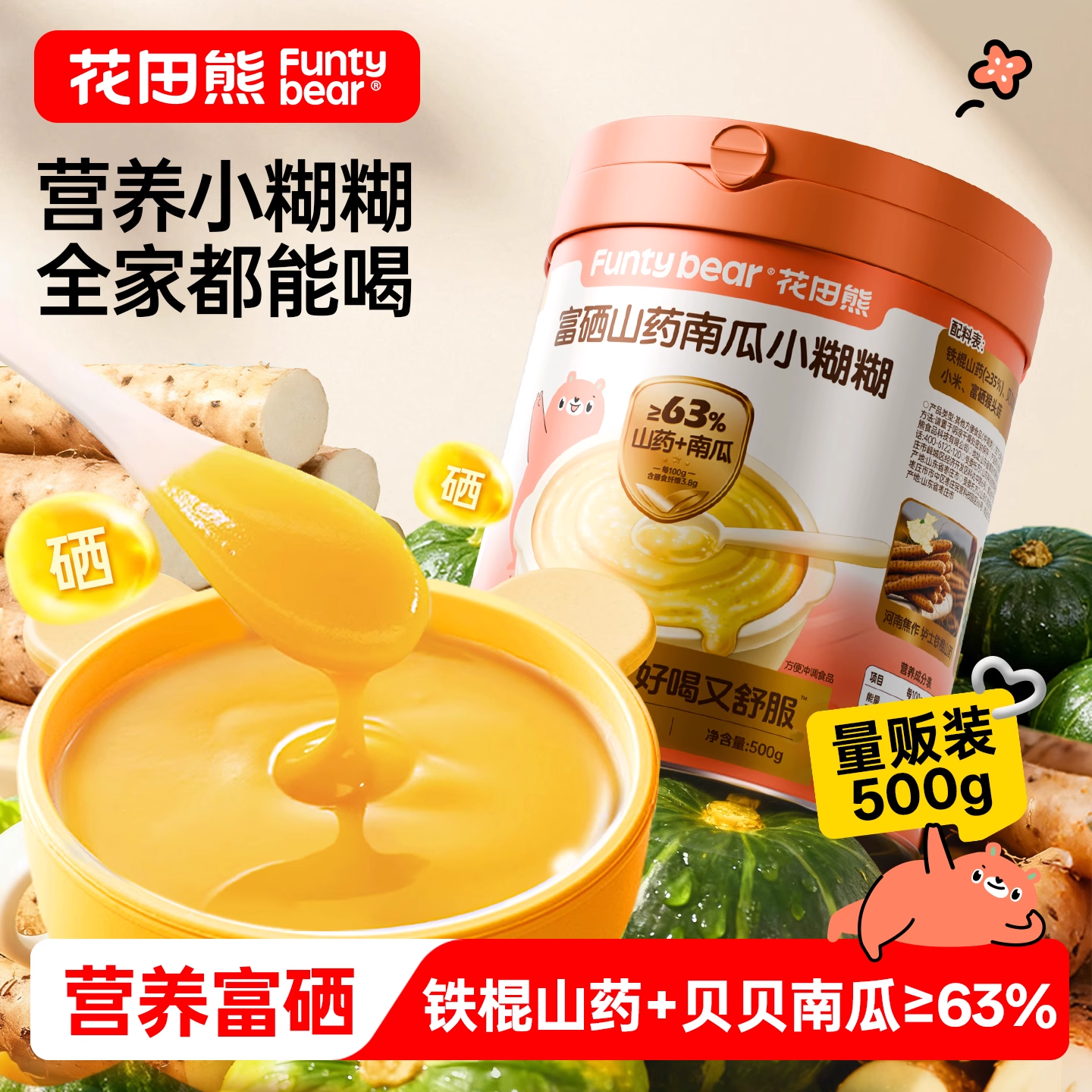 花田熊富硒山药南瓜米糊500g内含勺子 儿童早餐冲饮 小米糊即食营养