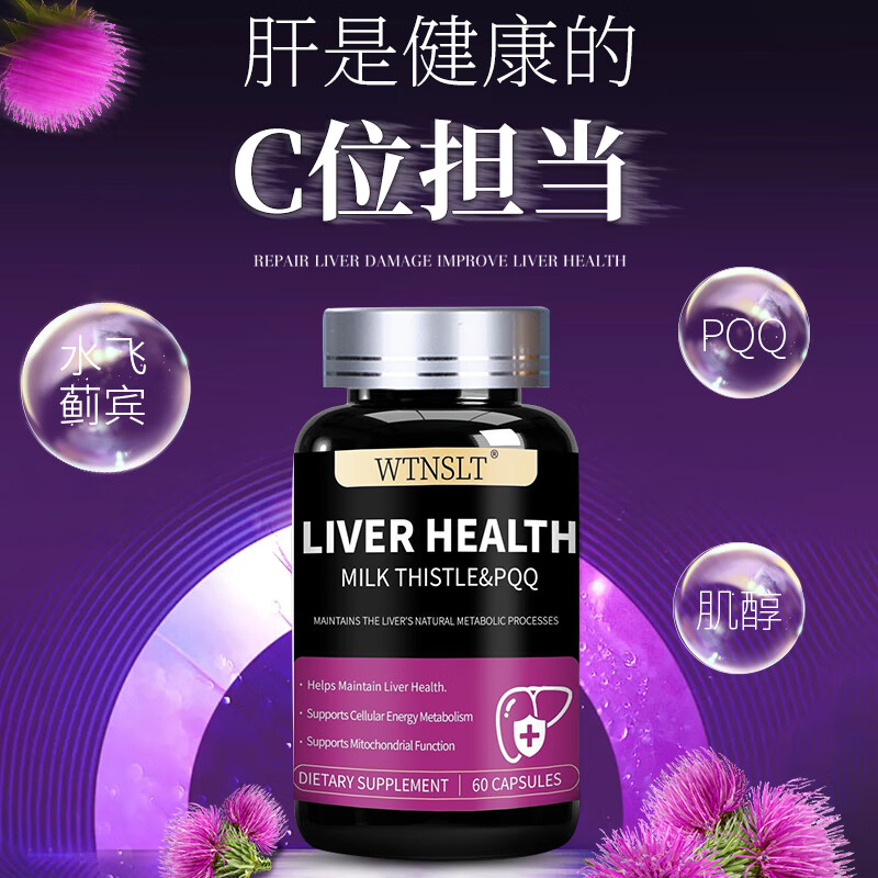 WTNSLT美国进口水飞蓟肌醇PQQ护肝片熬夜解酒养肝净肝排毒肌醇护肝胶囊 【周期巩固】护肝3瓶装