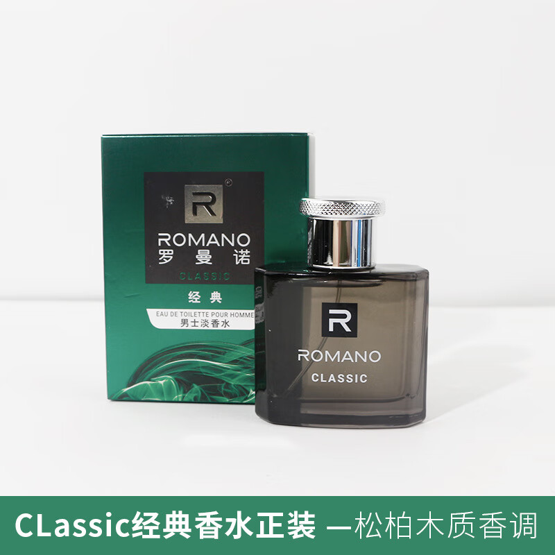 罗曼诺经典男士专用香水淡香持久留香清新学生自然古龙水正品小众