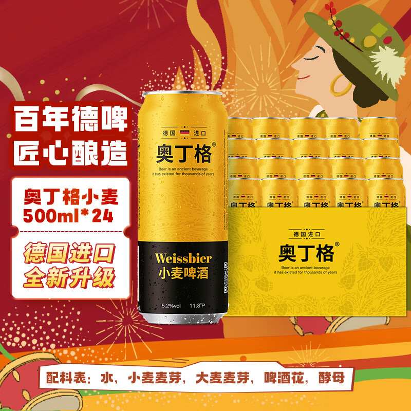 奥丁格小麦白啤酒德国精酿500ml*24听整箱装 德国原装进口 双十一热卖