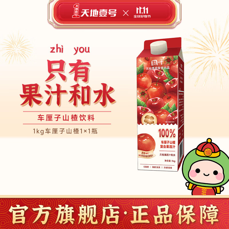 天地壹号 阔叶1kg车厘子山楂复合果汁0添加防腐剂0添加香精 一盒