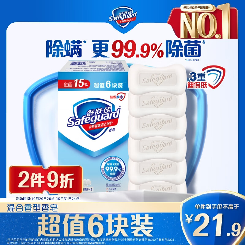 舒肤佳香皂 纯白清香6块皂 99.9%除菌 洗澡沐浴皂肥皂 新旧包装随机