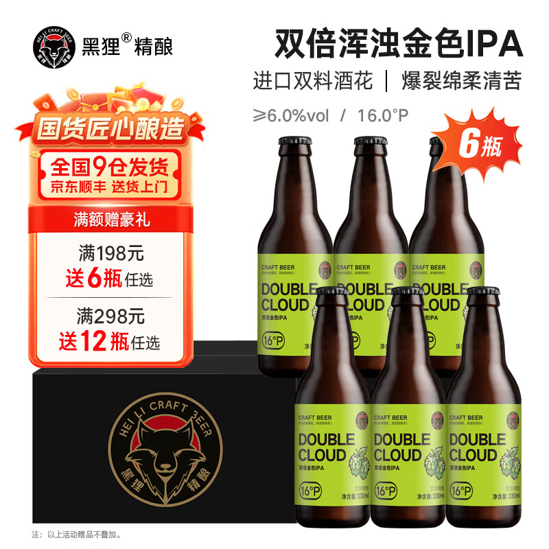 黑狸精酿原浆啤酒整箱 巧克力世涛啤酒 黄啤小麦白啤ipa黑啤酒 16度【双倍金色IPA】330ml*6