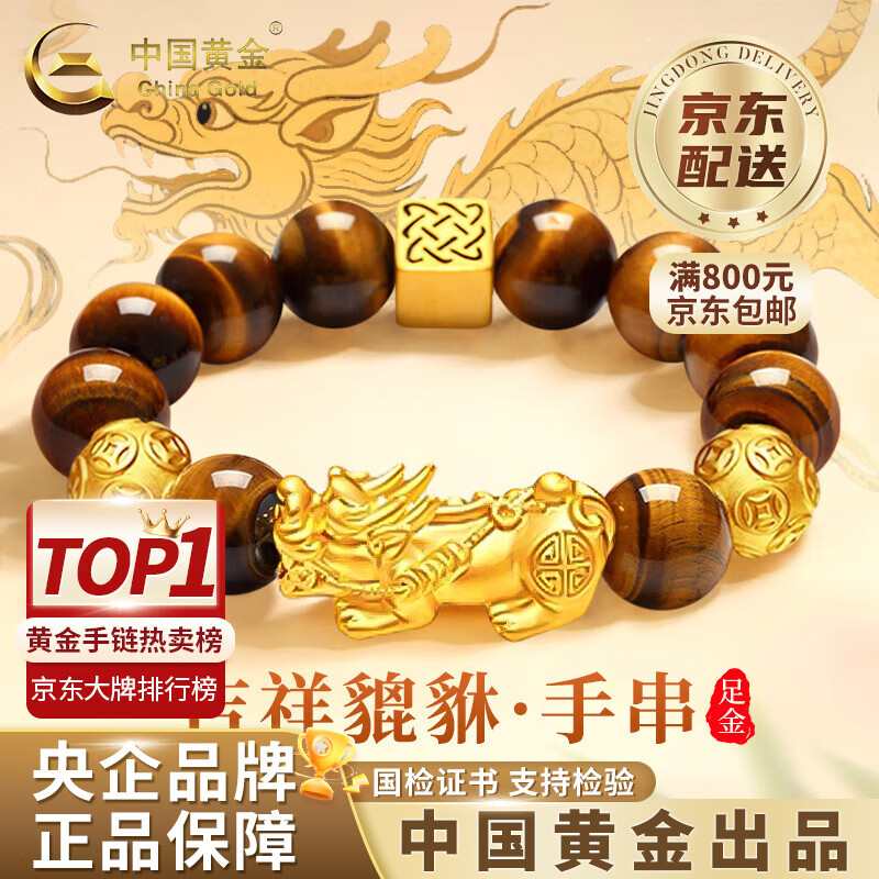 中国黄金（CHINA GOLD）黄金手链黄虎眼貔貅足金男女款手串情人节生日礼物送男友老公 8mm黄虎眼【荣华富贵】约1.25g