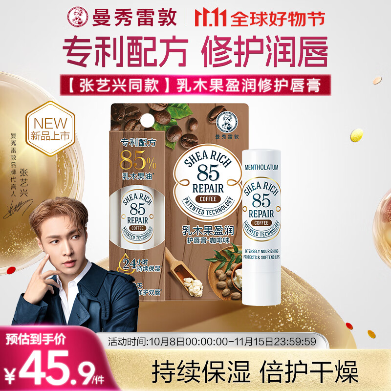 曼秀雷敦乳木果盈润修护润唇膏男女补水保湿滋润防干裂 咖啡味3.8g
