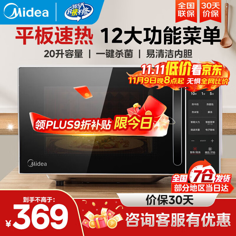 美的家用微波炉 小型平板式高效速热20升 智能菜单 一键解冻杀菌除味  大平板底盘易清洁 宝宝辅食菜单 M2C