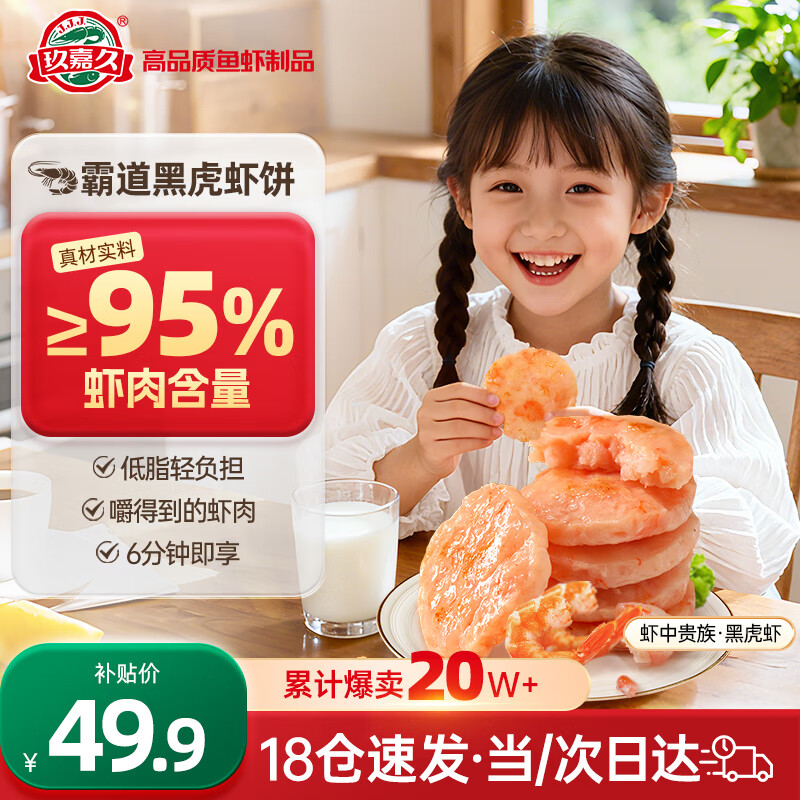 自营 玖嘉久 黑虎虾虾排 450g共18个 拍下49.8元，折2.7/个 - 线报酷
