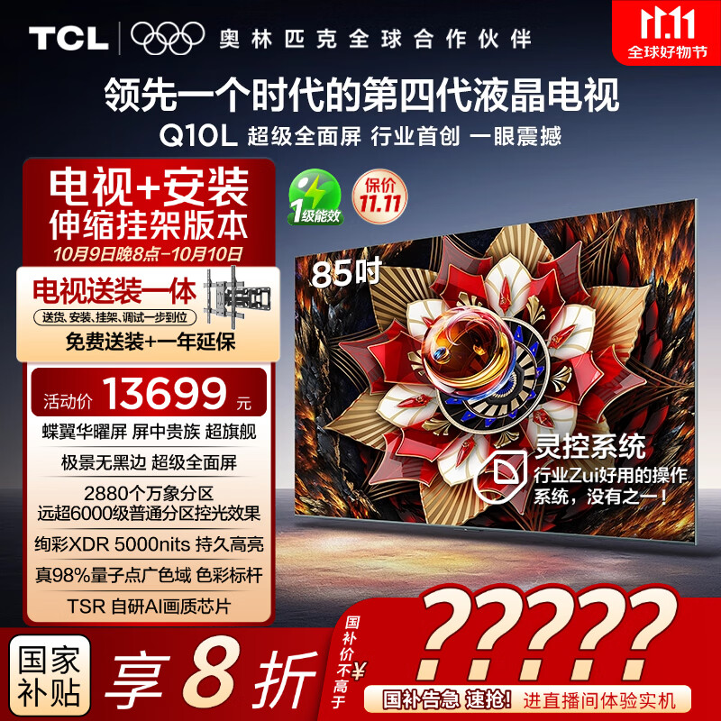 TCL 85Q10L 包安装版【伸缩挂架送装一体】85英寸 极景QD-Mini LED电视 Q10L 国家补贴