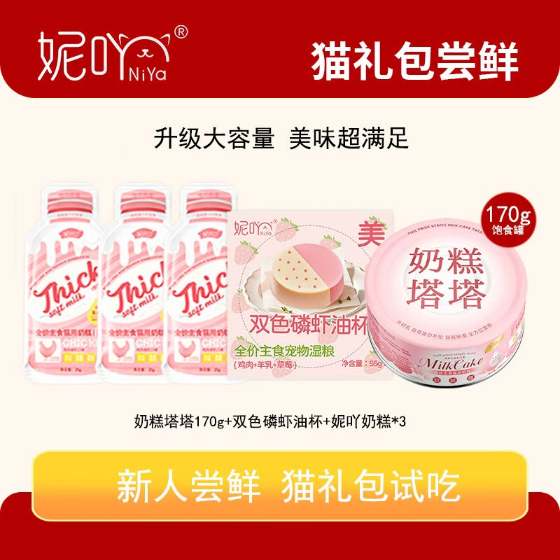 试吃旗舰店 妮吖奶糕塔塔主食罐170g 双色磷虾油杯55g - 线报酷