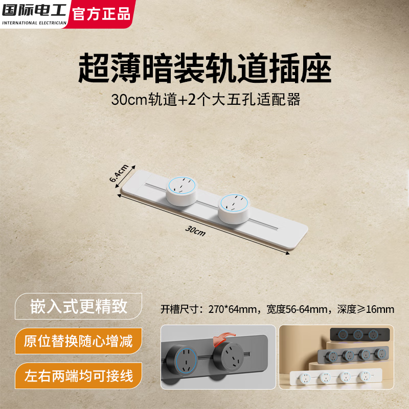 国际电工嵌入式可移动轨道插座超薄暗装滑轨大间距五孔岛台厨房带USB插孔 白色【超薄暗装】30cm+2个大五孔