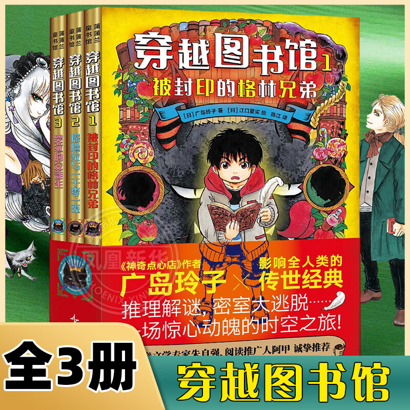 穿越图书馆全3册 广岛玲子著 新书被封印的格林兄弟哭泣的安徒生一千零一夜7-14岁小学生课外阅读书籍 穿越图书馆（套装3册） 新华书店
