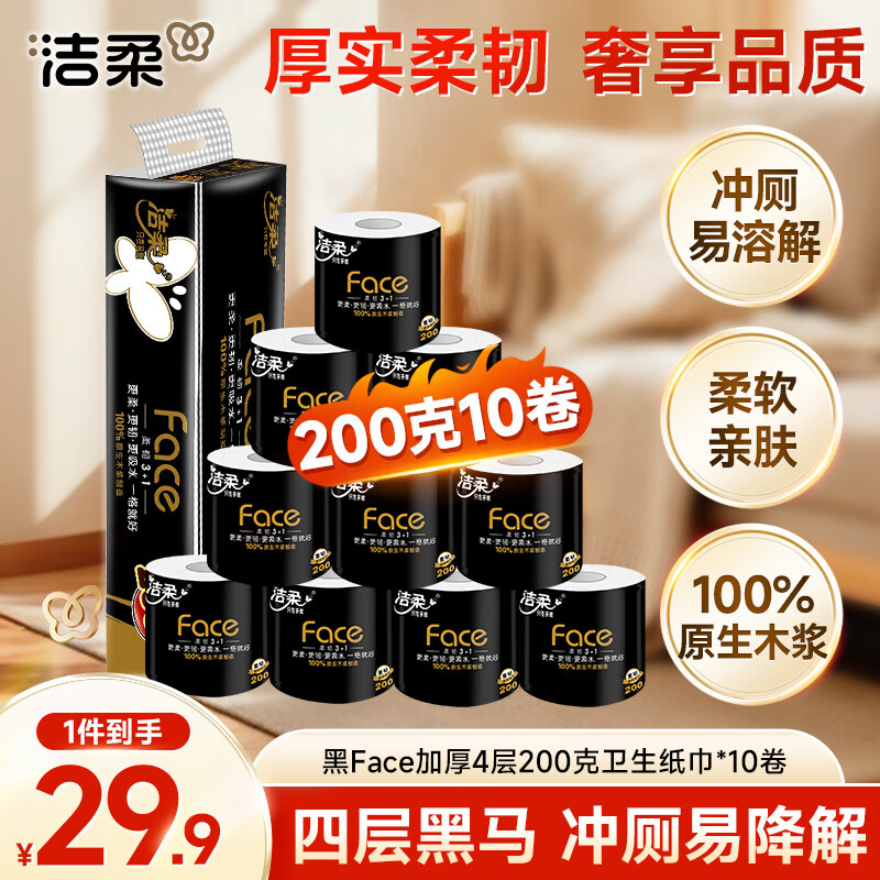 洁柔有芯卷纸 黑Face4层200克*10卷 厚韧耐用 卫生纸卷筒纸纸巾整箱