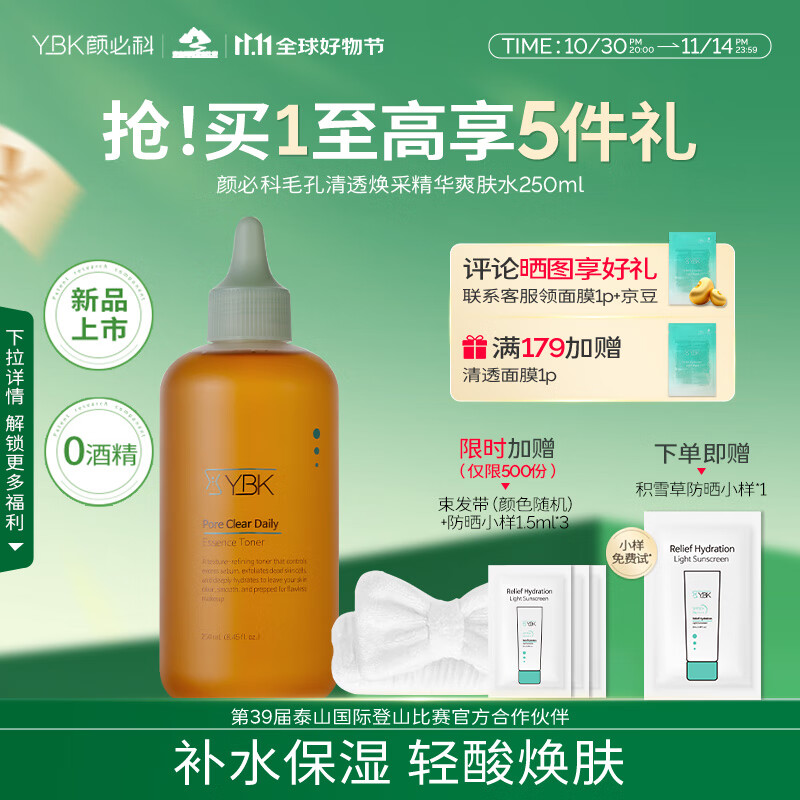 YBK颜必科爽肤水精华补水保湿化妆水毛孔清透焕采男女护肤