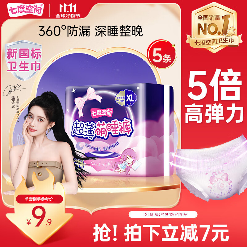 七度空间萌睡安心裤超长安睡裤大码夜用裤型卫生巾XL码5片【新国标认证】