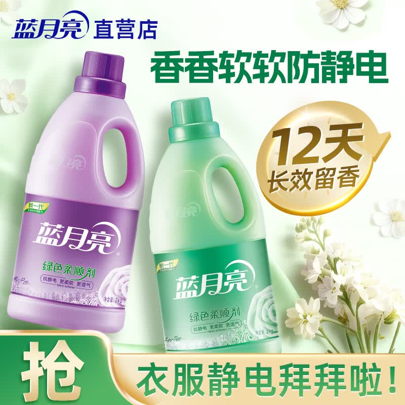 蓝月亮 柔顺剂 衣物护理剂 防静电 持久留香 柔软透气 【薰衣草+玉铃兰】 2kg*2瓶