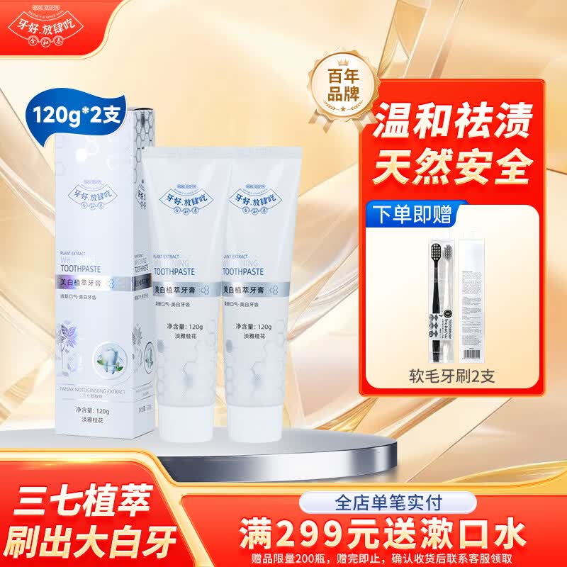 合和泰美白植萃牙膏 草本祛渍牙膏 亮白牙膏 口腔异味清新口气牙膏 120g*2支【赠风轮草牙膏120g*1支】