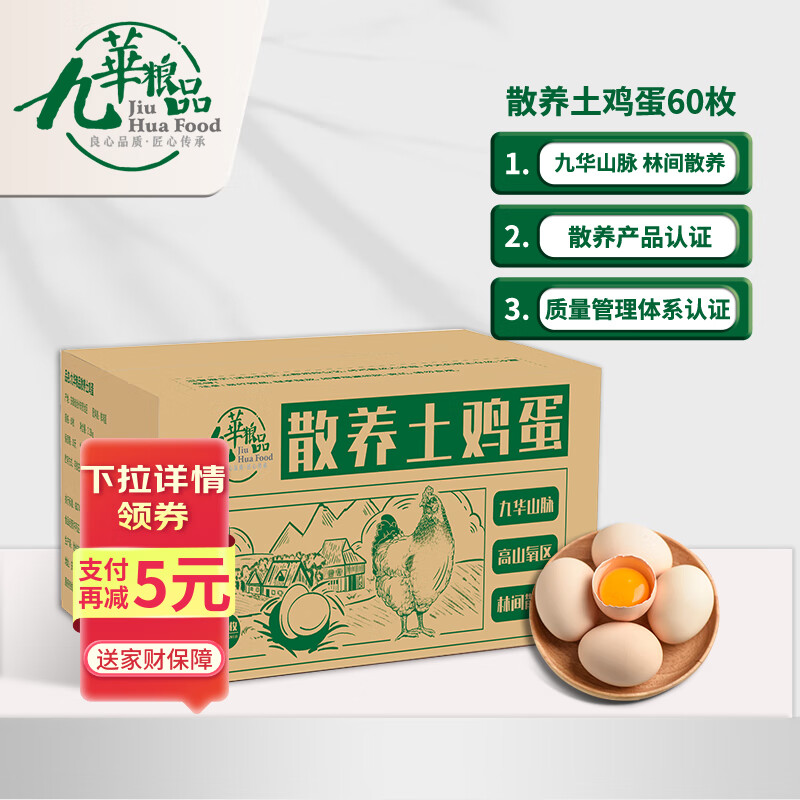 九華粮品散养土鸡蛋60枚 净重4.56斤 农家柴鸡蛋 笨鸡蛋 月子蛋