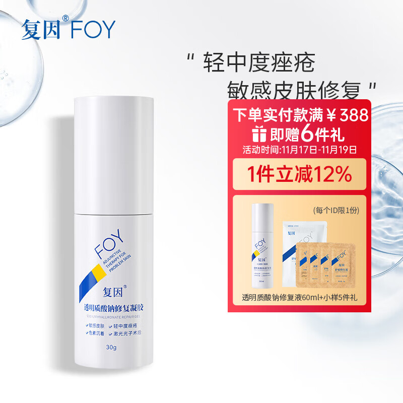 复因FOY透明质酸钠修复凝胶皮肤屏障轻中度痤疮肌肤激光术后敏感械字 透明质酸钠修复凝胶30g【京东仓发货】