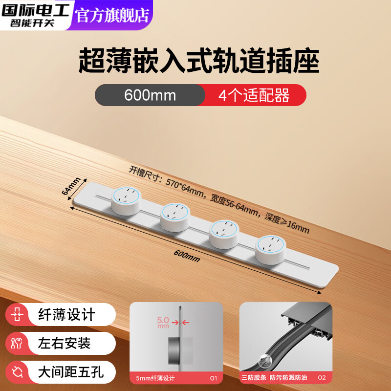 国际电工可移动桌面嵌入式超薄轨道插座岛台办公台面内嵌隐藏式电脑桌专用 嵌入式白色轨道60cm+4个大五孔-蓝灯