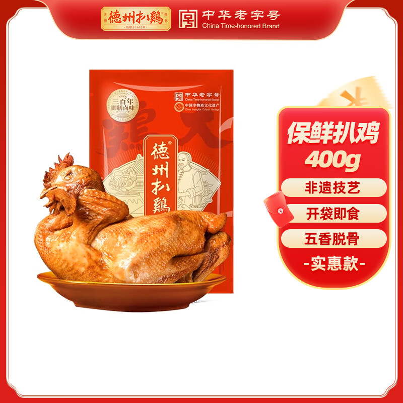 德州扒鸡 五香脱骨童子鸡400g 拍四件，首购到手69.98元包邮，开袋即食，鲜香透骨，汁浓味美 - 线报酷