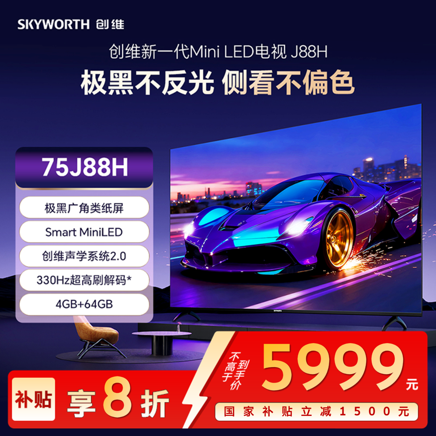 创维（Skyworth）75J88H“屏实力”极黑广角类纸屏|Smart MiniLED|330Hz超高刷解码|4GB+64GB