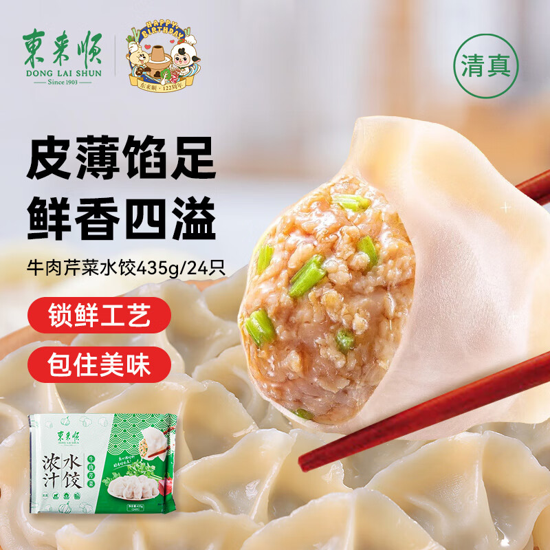 东来顺 牛肉芹菜水饺435g（24只装）饺子蒸饺煎饺早餐夜宵速冻清真食品