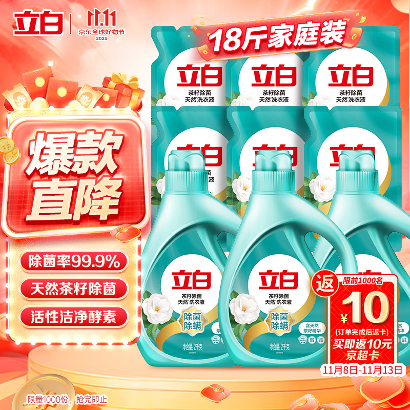 立白天然茶籽洗衣液 18斤 除菌除螨抑菌 手洗机洗祛味去渍含补充装