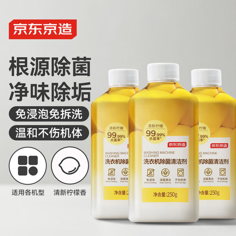 京东京造洗衣机除菌清洁剂250g*3瓶 滚筒波轮洗衣机清洗剂强力除垢除霉菌