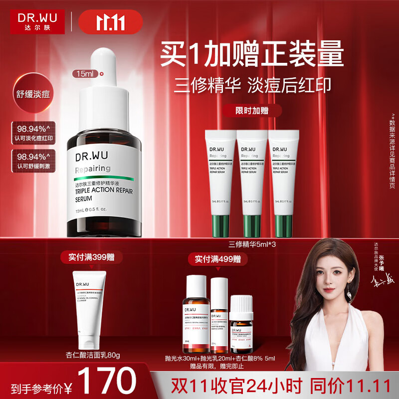 达尔肤（DR.WU）三重修护精华液15ml祛痘印淡化红印舒缓维稳屏障敏感肌护肤品