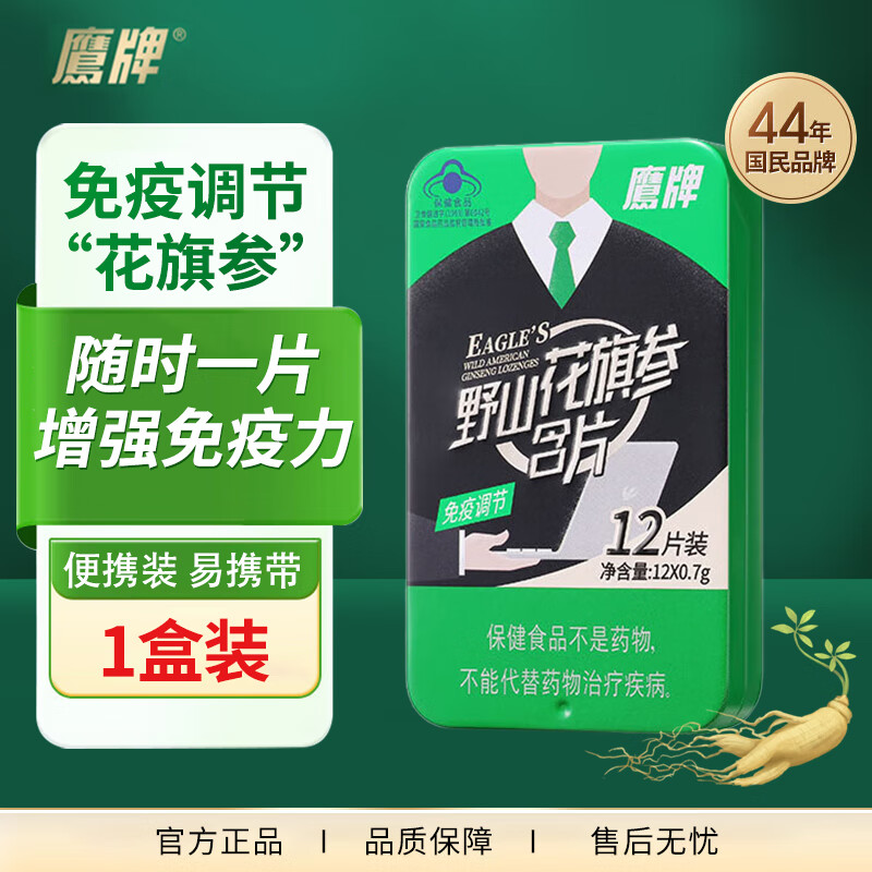 鹰牌花旗参 增强免疫力成人中老人保健营养品  西洋参总皂苷 鹰牌花旗参含片12片x3盒