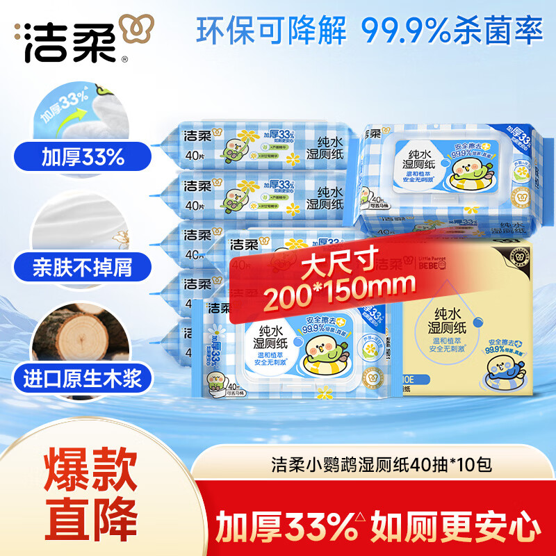 洁柔湿厕纸40抽*10包小鹦鹉家庭装清洁湿纸巾湿巾搭配卷纸杀菌整箱