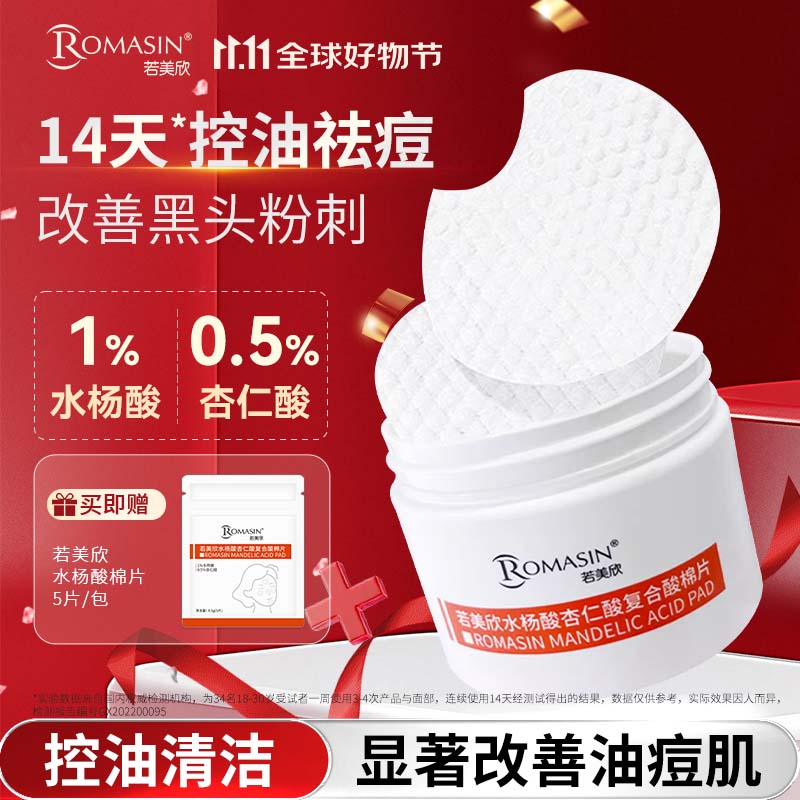 若美欣1%水杨酸棉片50片去痘肌黑头粉刺清洁毛孔控油无酒精温和型