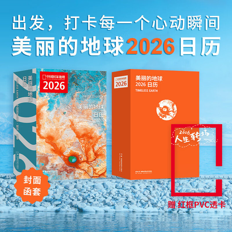 美丽的地球2026日历（出发，打卡每一个心动瞬间，2026，与中国国家地理一起，遇见新的人生瞬间。） 美丽的地球2026日历