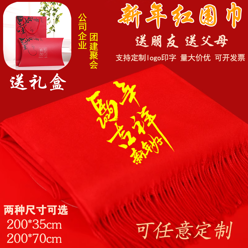 奥义驰马年红围巾定制logo印字刺绣中国红大红色订图案聚会活动公司年会 马年吉祥+礼盒 高端仿羊绒宽版-200*70cm