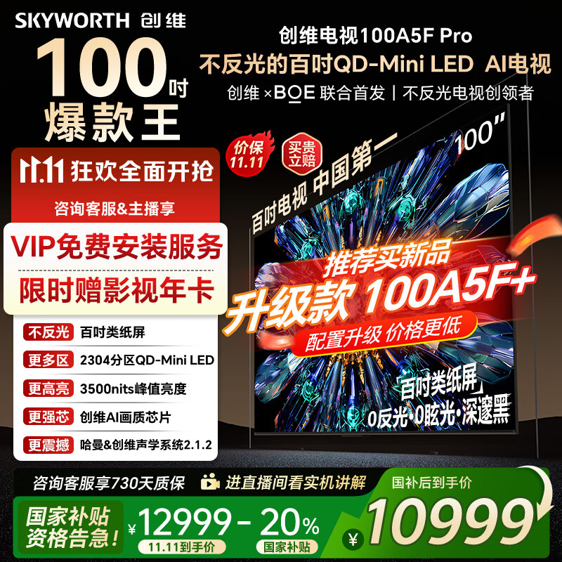 创维电视100吋 100A5F Pro QD-miniledAI智能电视机  国家家电补贴20% 100英寸oled游戏