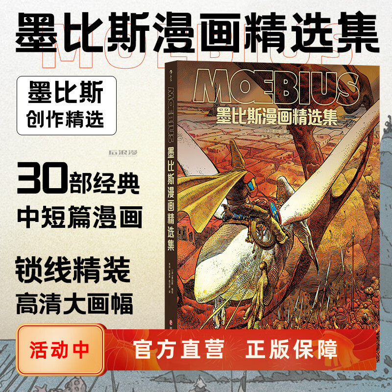 墨比斯漫画 画精选集 漫画 画宗师墨比斯数十年创作精选 宫崎骏大友克洋灵感偶像 锁线 线精装 后浪漫图像小说书籍 墨比斯漫画 画精选集