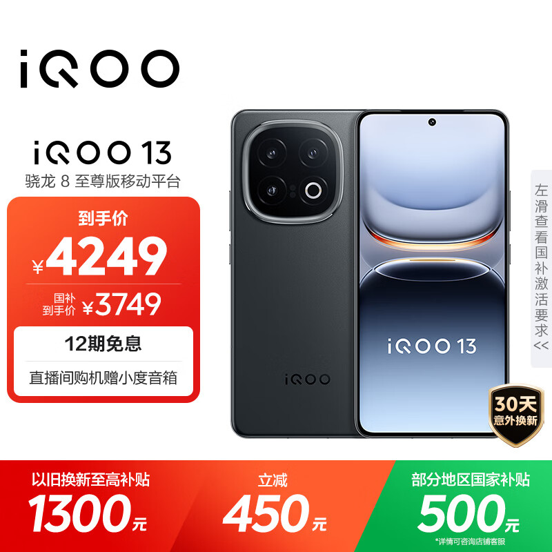 vivo iQOO 13【国家补贴】 16GB+512GB 赛道版 骁龙8至尊版 2K护眼屏 120W快充长续航 5G电竞手机