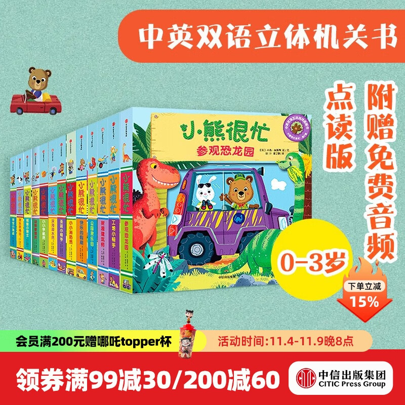 小熊很忙 第一辑+第二辑+第三辑 （套装共13册）【0-3岁】机关书 点读版 本吉戴维斯等著 儿童绘本 中信出版社图书