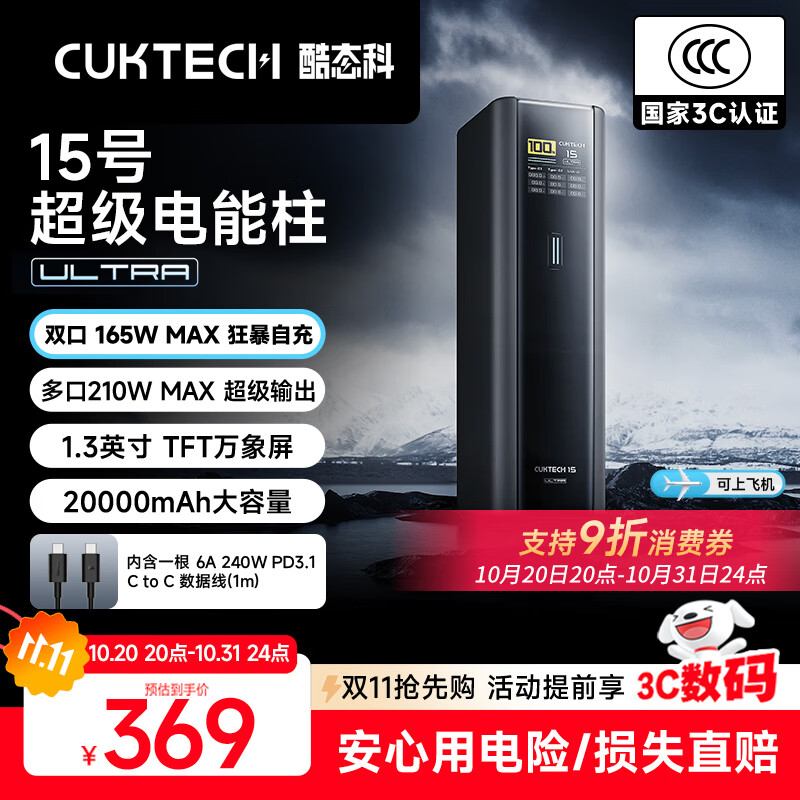 CUKTECH酷态科【3C认证可上飞机】15号超级电能柱Ultra20000毫安时充电宝140W多口210W快充支持小米笔记本