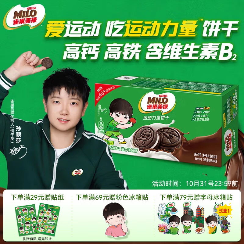 雀巢美禄运动力量巧克力牛奶夹心饼干360g 约20包孙颖莎同款 休闲零食