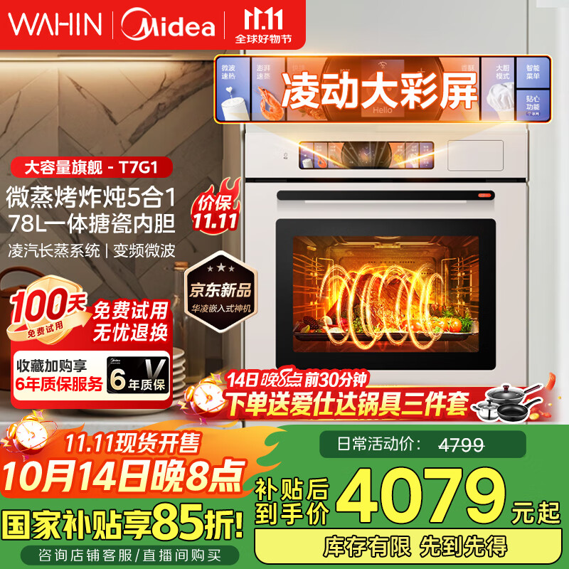 华凌美的子品牌 追光系列 蒸烤箱一体机嵌入式 78L大容量 微蒸烤炸炖5合1 炫彩交互大屏搪瓷内腔 T7G1