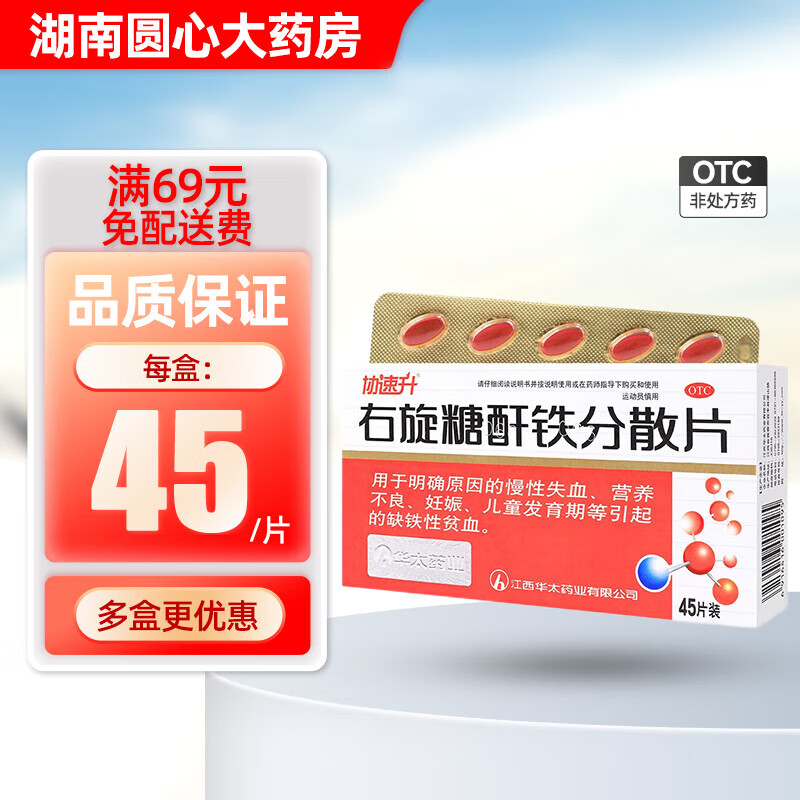 协速升 右旋糖酐铁分散片 25mg*45片 儿童发育期孕妇缺铁性贫血 补铁