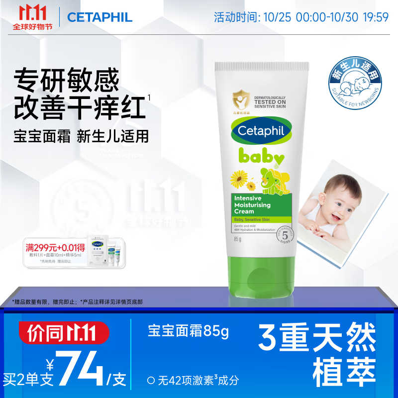 丝塔芙（Cetaphil）温和特护保湿霜85g宝宝面霜婴幼儿面霜儿童面霜润肤乳液滋润补水
