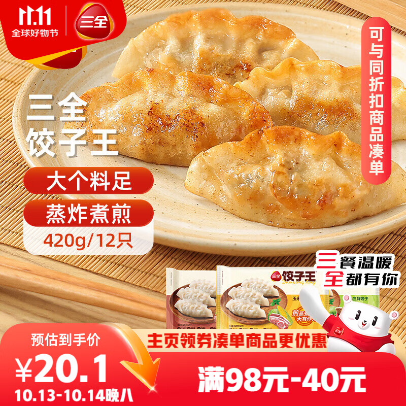 三全饺子王420g*3袋约36只 猪肉玉米+菌菇三鲜+猪肉口味 早餐速冻水饺