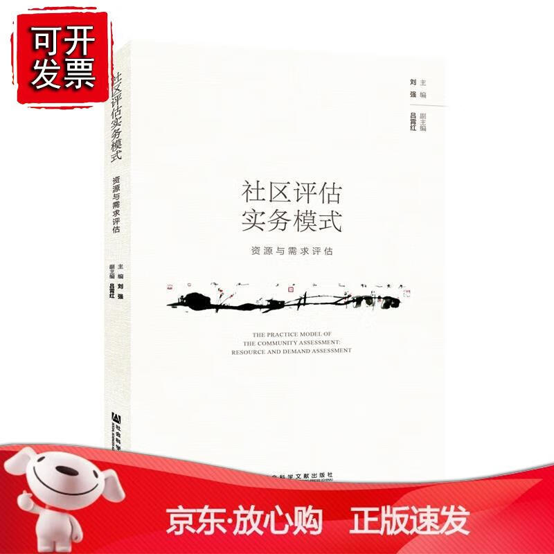 社区评估实务模式：资源与需求评估 社会科学文献出版社正版