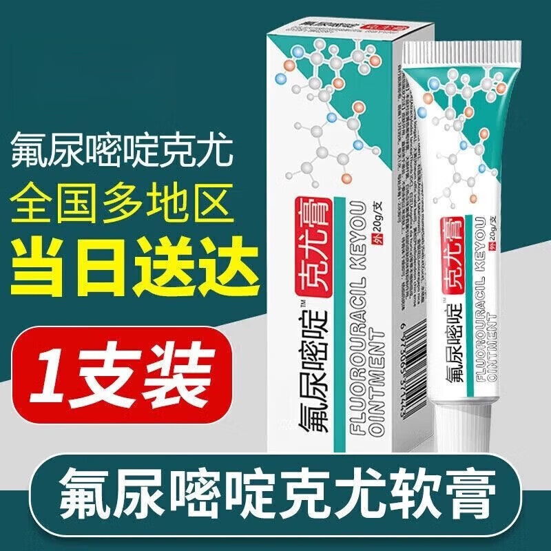 氟尿嘧啶软膏乳膏疣去除肉粒丝状克尤膏可搭国药准字 20g*1盒装[体验装]