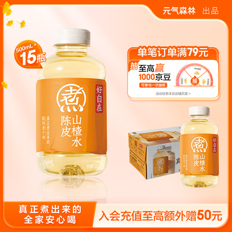 元气森林 元气自在水 好自在 陈皮山楂水 植物饮料 500mL*15瓶装 