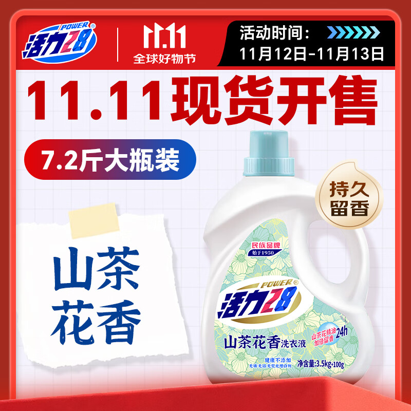 活力28山茶花洗衣液7.2斤大瓶装 3.6kg不含荧光增白剂去污香氛持久留香