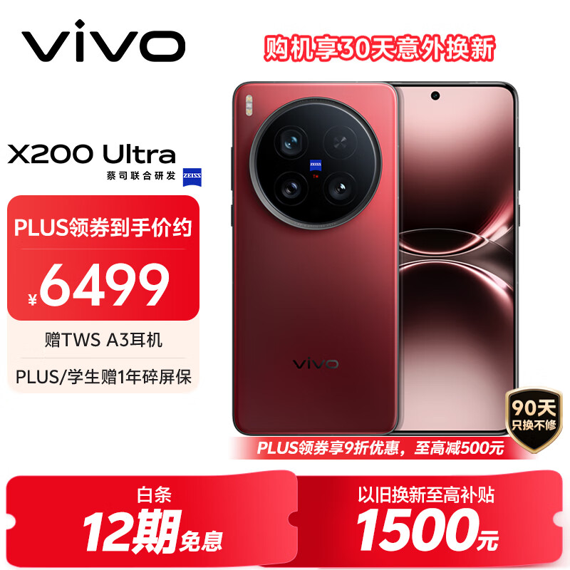 vivo X200 Ultra 16GB+512GB 红圈 蔡司三大定焦大师镜头 蓝图自研影像双芯  V单相机 AI手机