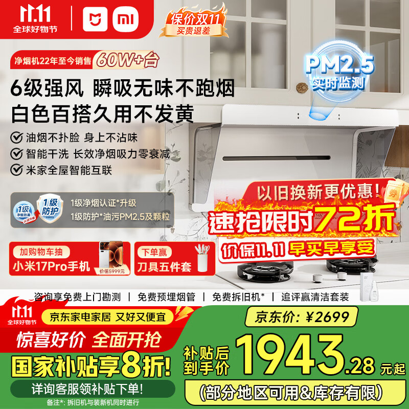 米家小米白色抽油烟机净烟机小白净S2 家电国家补贴20%以旧换新上门安装侧吸超薄油烟机免拆洗MJ05A	